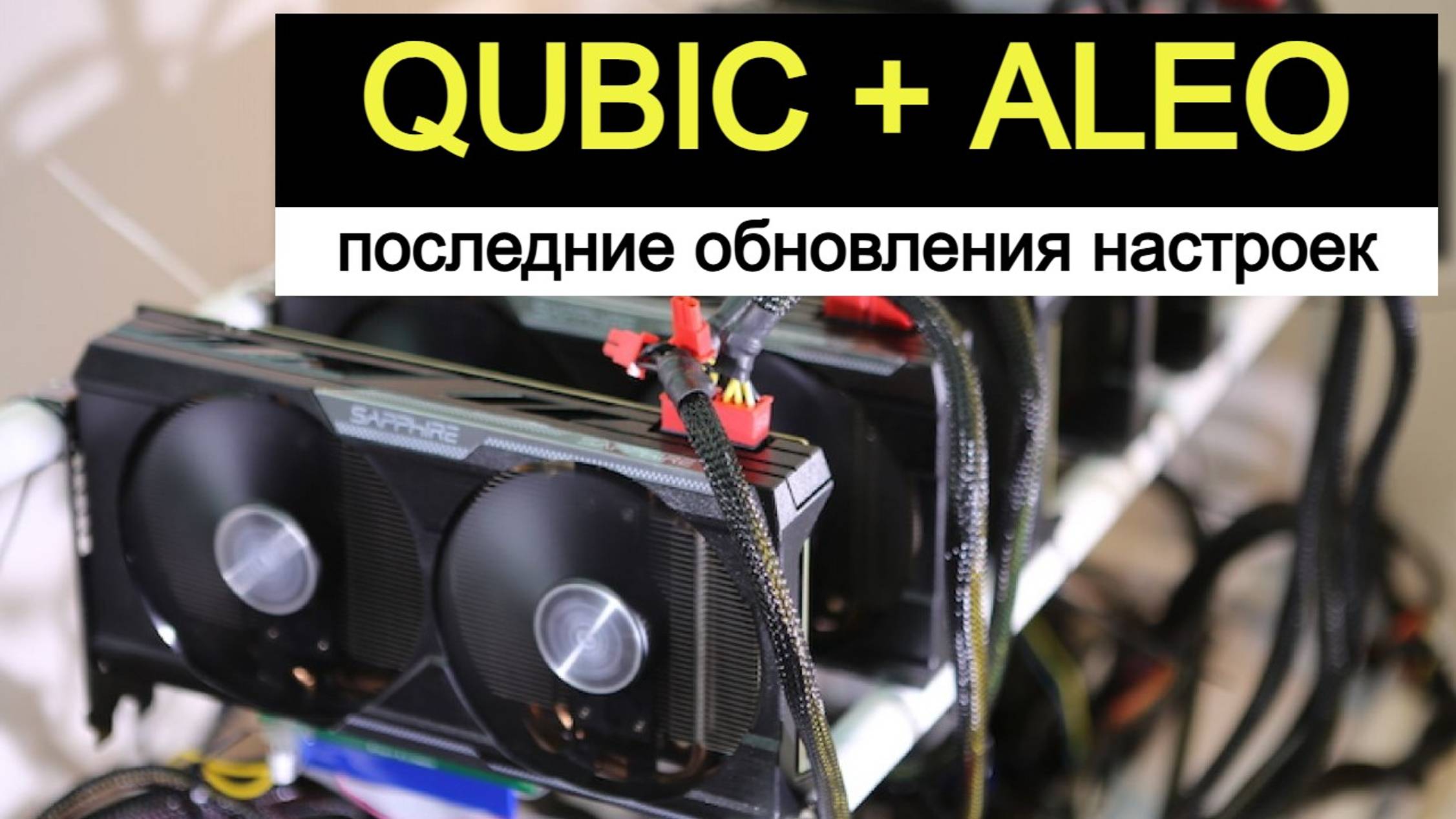 Qubic + Aleo, майнинг в PPS, с учетом последних обновлений (Hive OS)