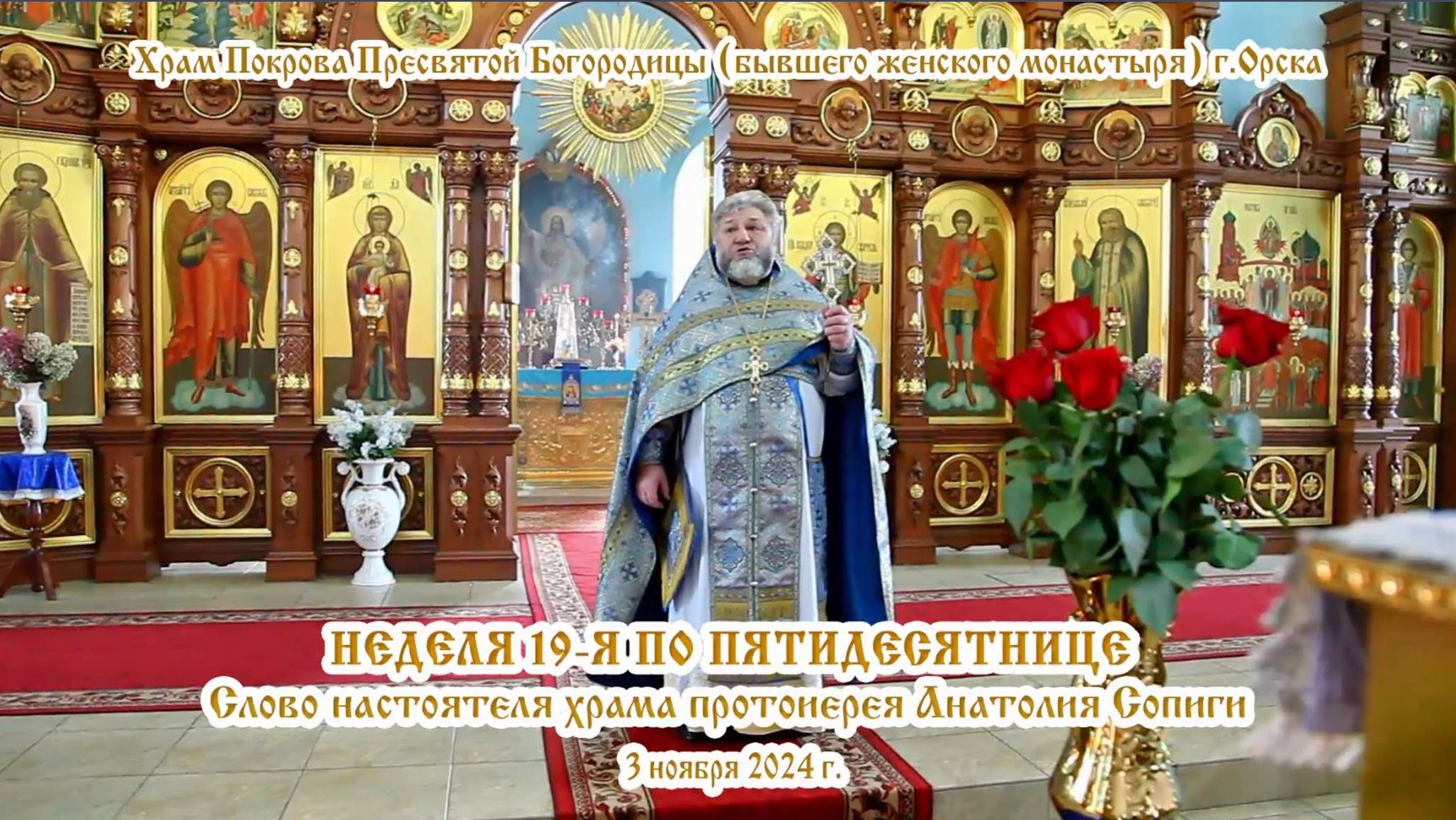 2024_11_03 Слово настоятеля храма протоиерея Анатолия Сопиги