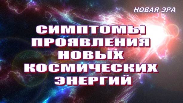 Симптомы проявления новых космических энергий 💫