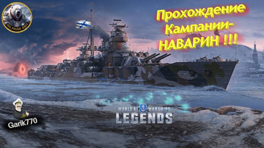 World of warships legends-🎥-Прохождение Кампании-🎖️ НАВАРИН 🎖️