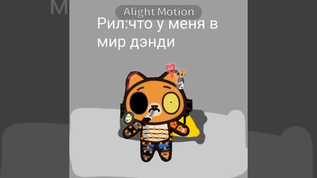 УРООООО МИР ДЭНДИ