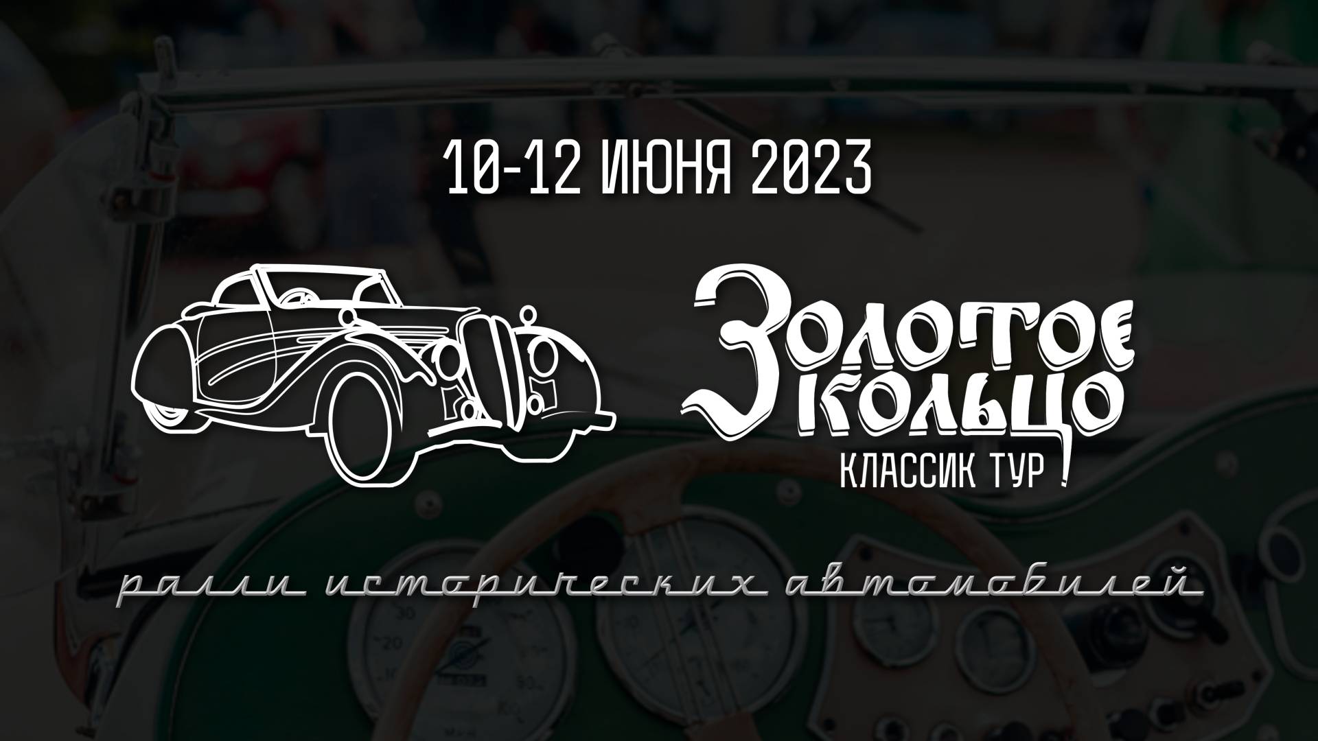 Ралли исторических автомобилей "Золотое кольцо", 10-12.06.2023
