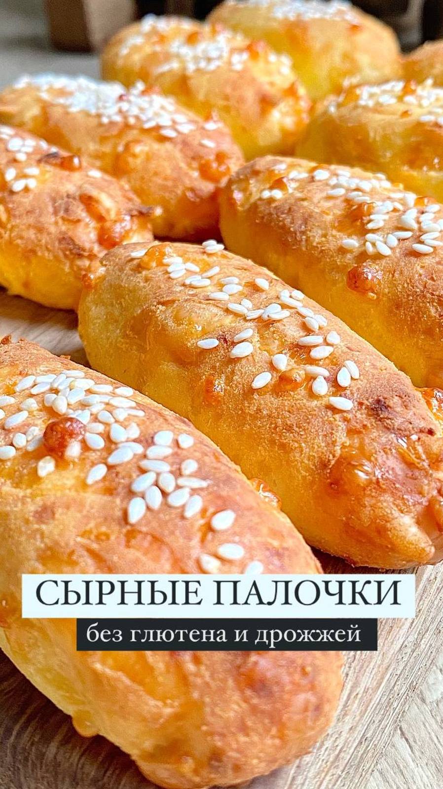 Полезные Сырные палочки 🧀🥨Подписывайтесь и готовьте!