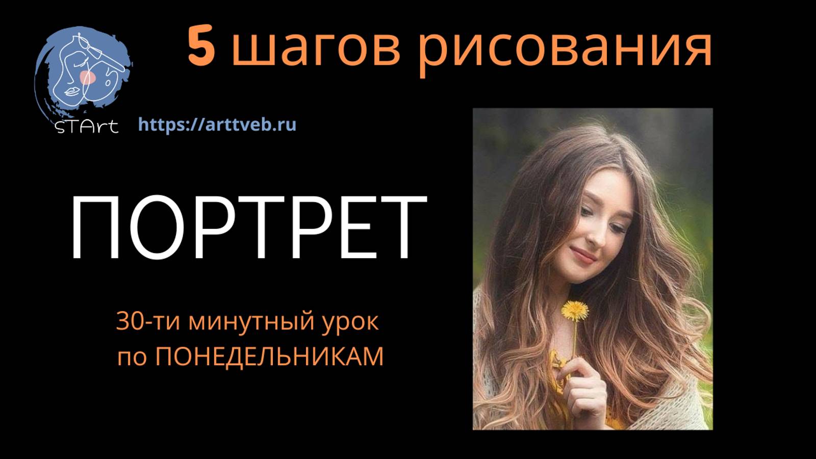 Пять шагов рисования - портрет сухой кистью