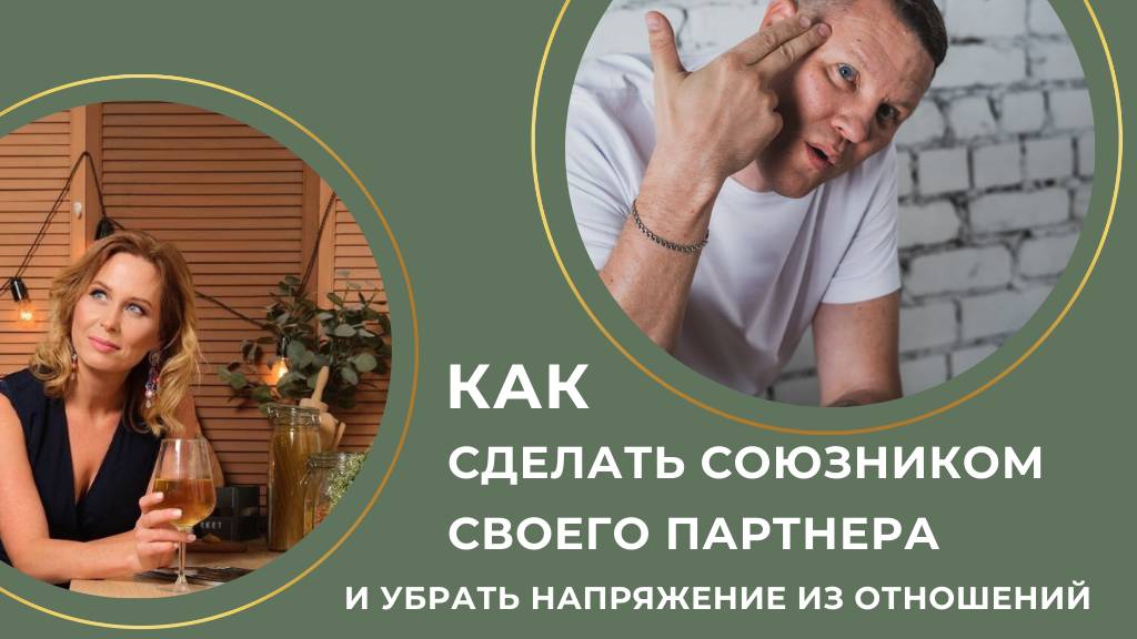 Как сделать союзником своего партнера