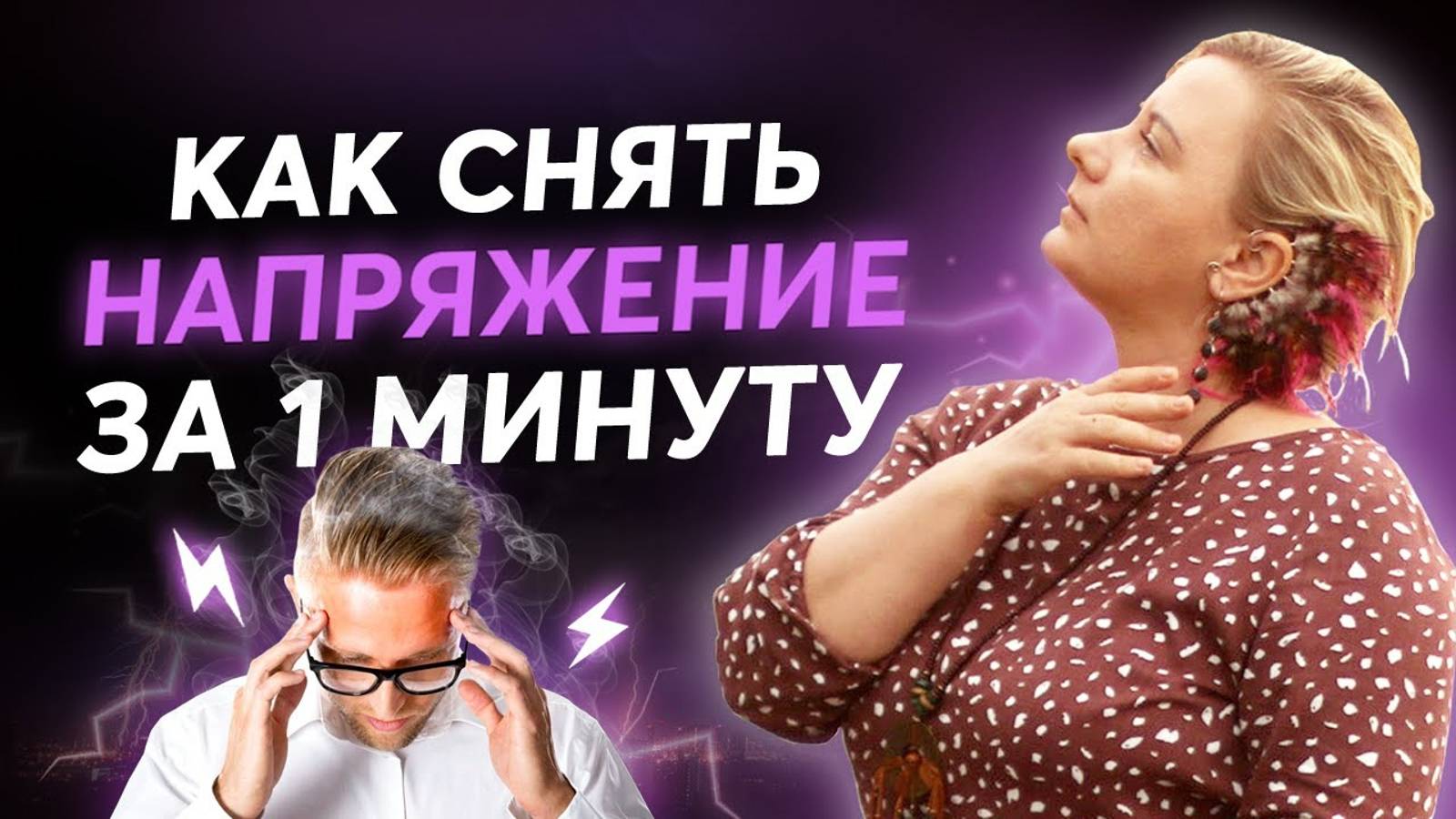 Как остановить мысли？ Как снять напряжение？➔ Переходим в состояние покоя через практику дыхания