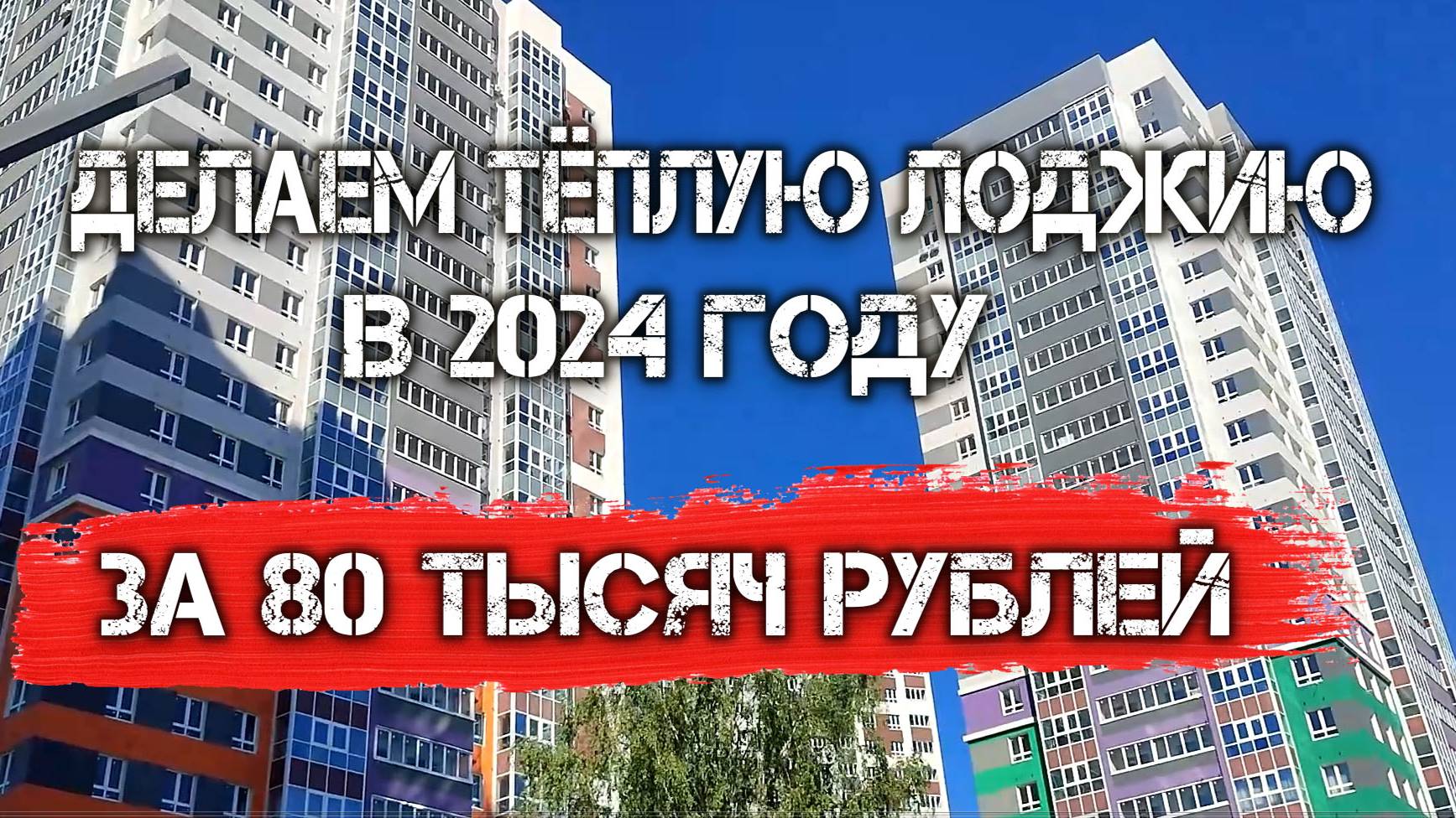 Делаем тёплую лоджию за 80 тысяч рублей