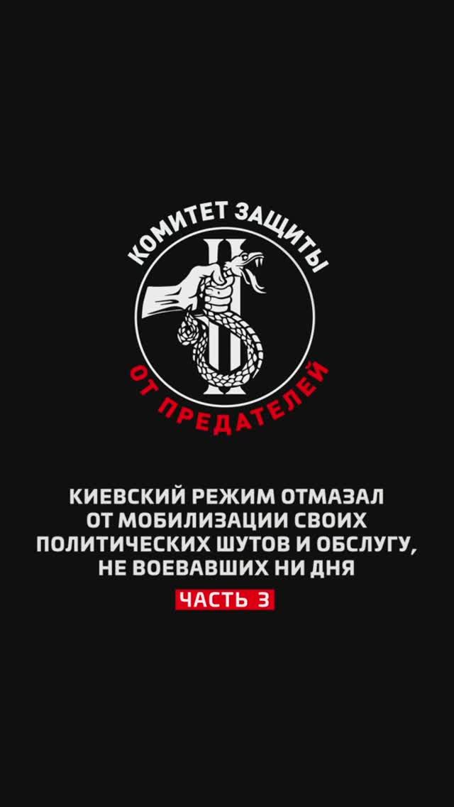 Киевский режим отмазал от мобилизации своих политических шутов и обслугу, не воевавших ни дня. 3