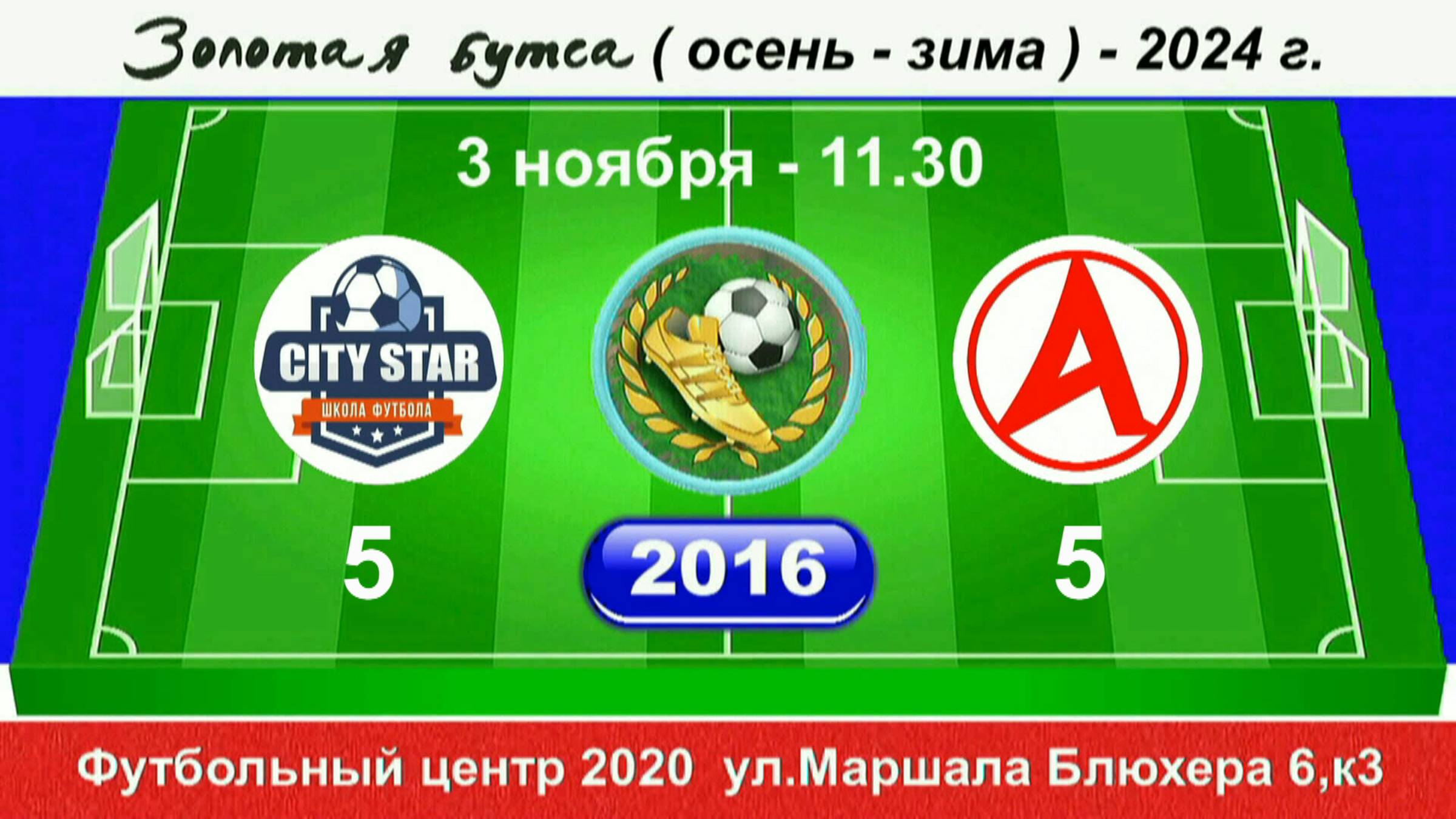 3 ноября  11-30, CITY STAR - Атлетик С-Б. Полная версия