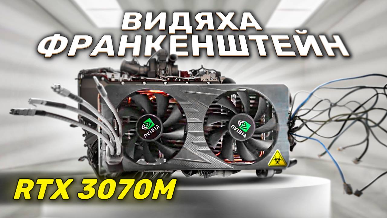 RTX 3070М видяха Франкенштейн. 16к за rtx 3070