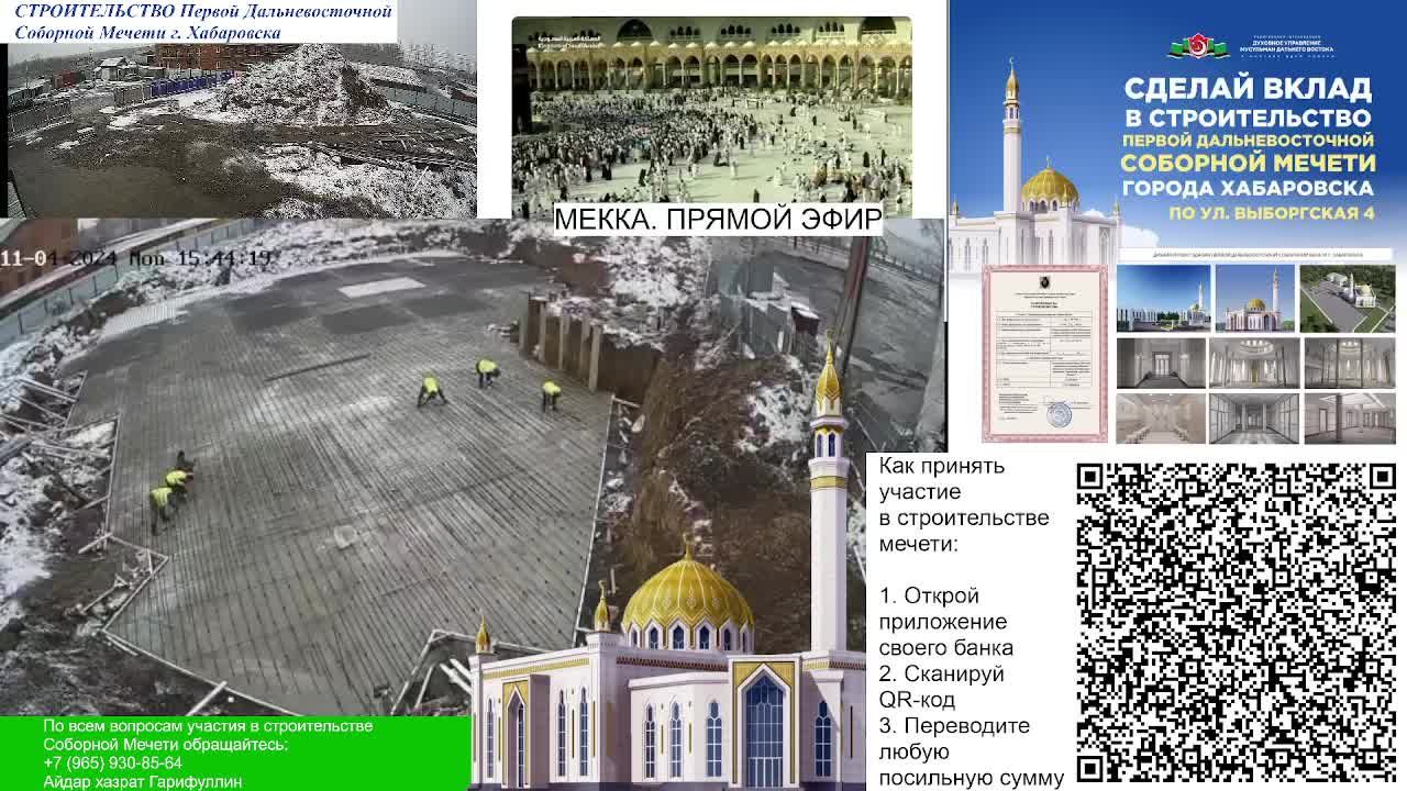 04.11.2024 - СТРОИТЕЛЬСТВО ПЕРВОЙ ДАЛЬНЕВОСТОЧНОЙ СОБОРНОЙ МЕЧЕТИ