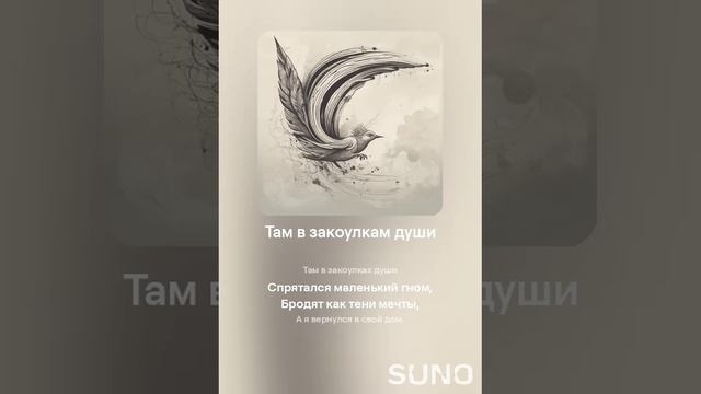 Suno (feat Алексей Коротин) - Там в закоулкам души кавер