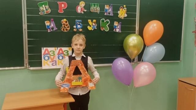 Прощание с азбукой. 1Д, ГБОУ школа 763 УК1