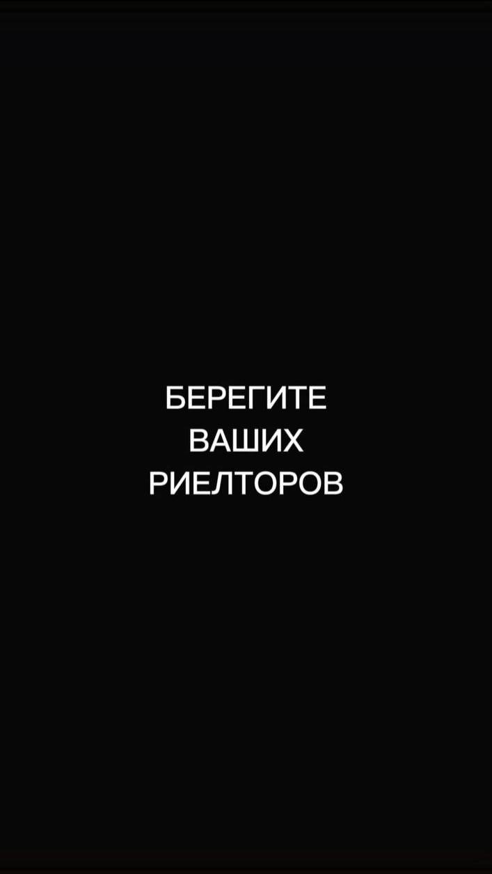 Берегите ваших рилеторов