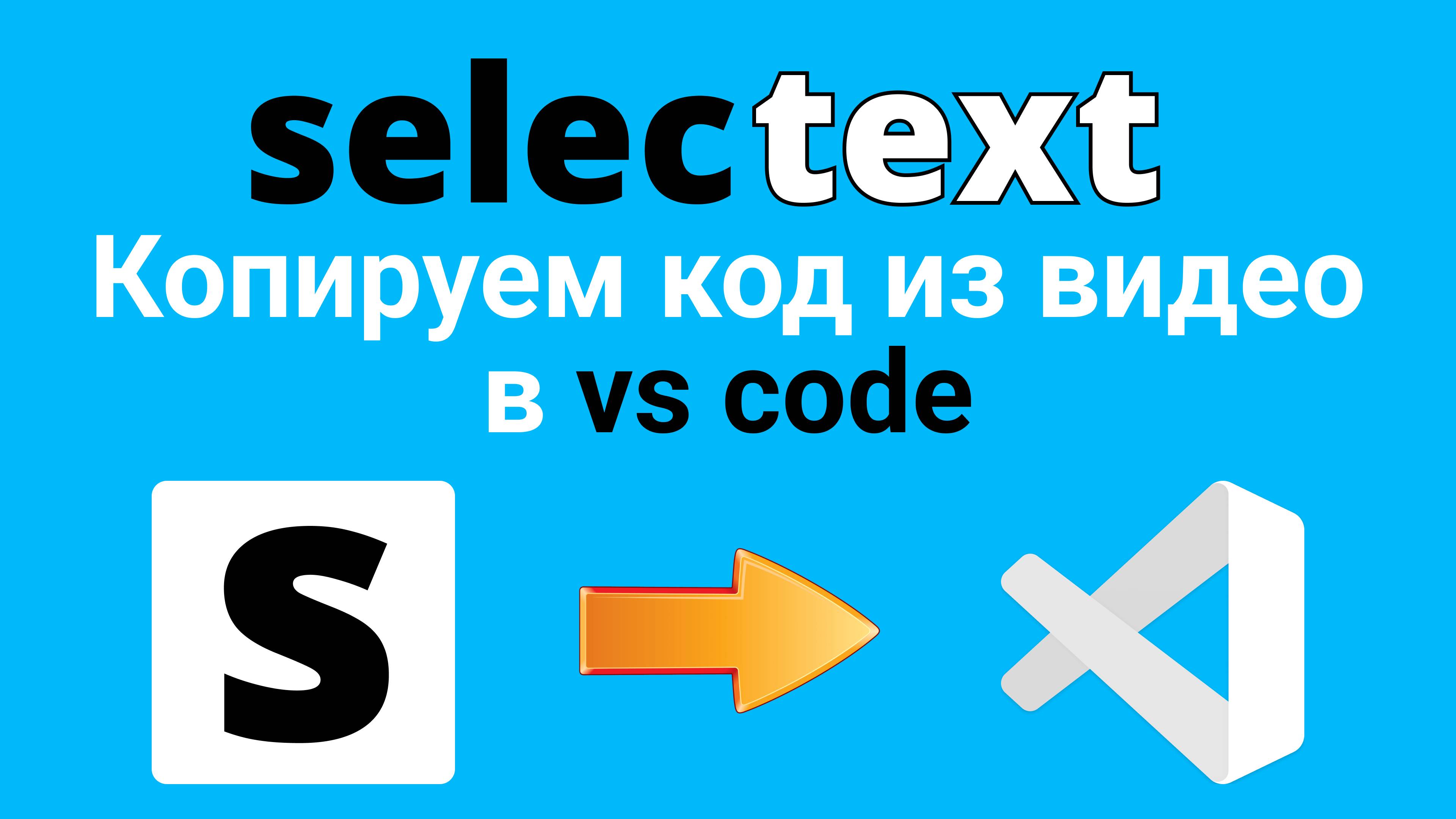 Selectext - Copy text from videos! Копируем любой код или текст прямо из видео