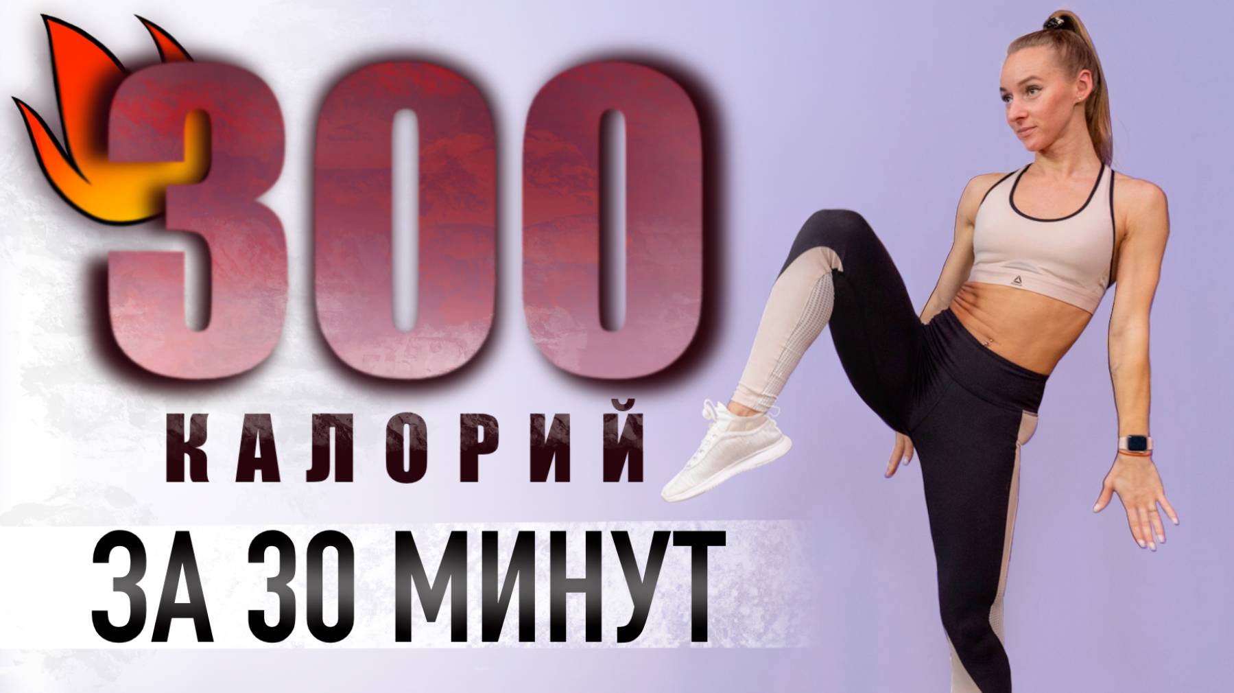 30-минут тренировки для похудения и сжигания жира в домашних условиях | Как сжечь 300 калорий дома