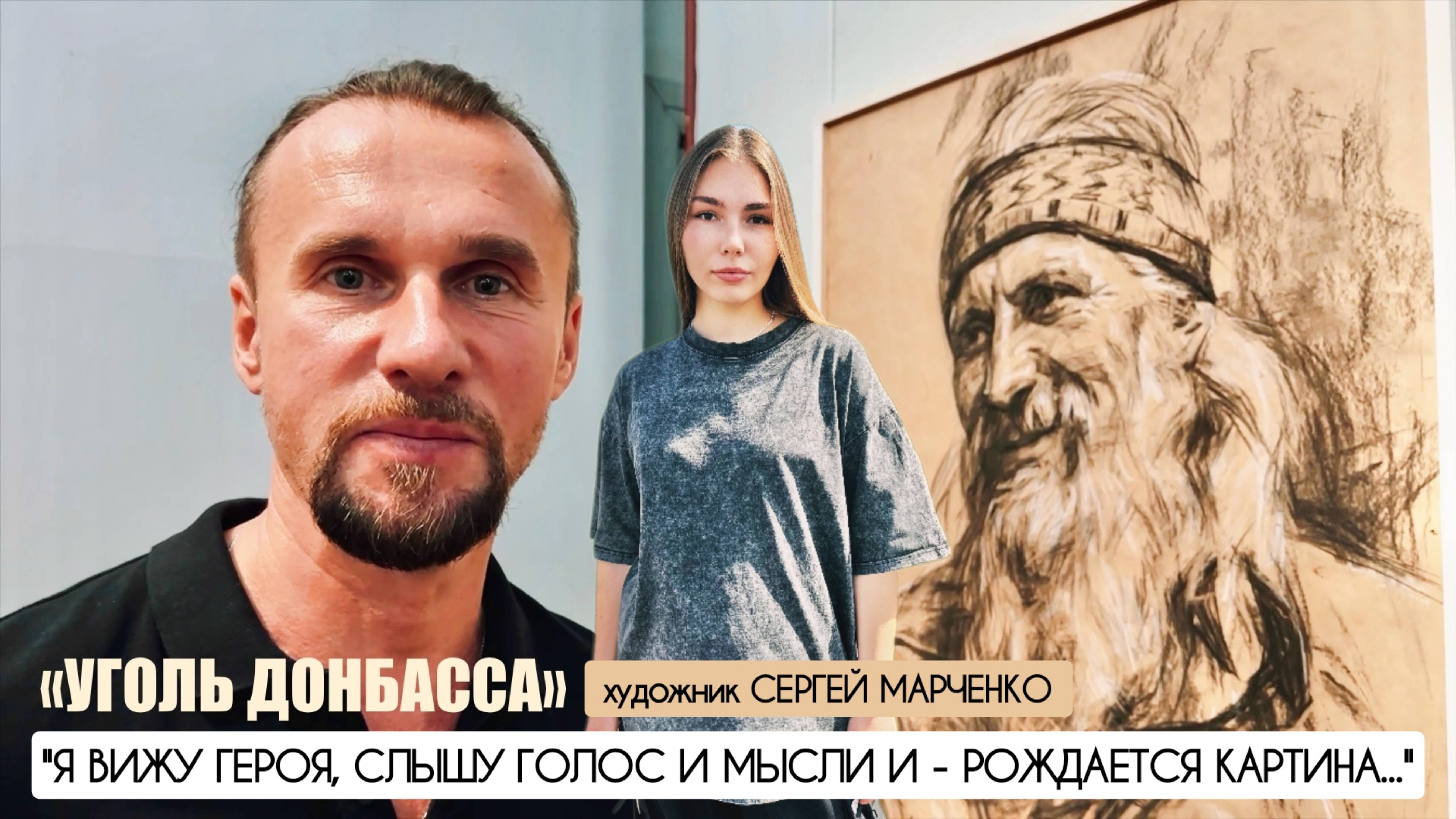 "Я вижу героя, слышу голос и мысли и рождается картина" Сергей Марченко : военкор Марьяна Наумова