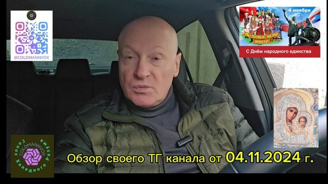 Обзор своего ТГ канала от 04.11.2024 г.