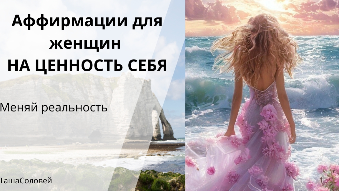 Аффирмации  для женщин на ценность себя #сезонконтентаRUTUBE #медитация#осознанность#любовь#ценность