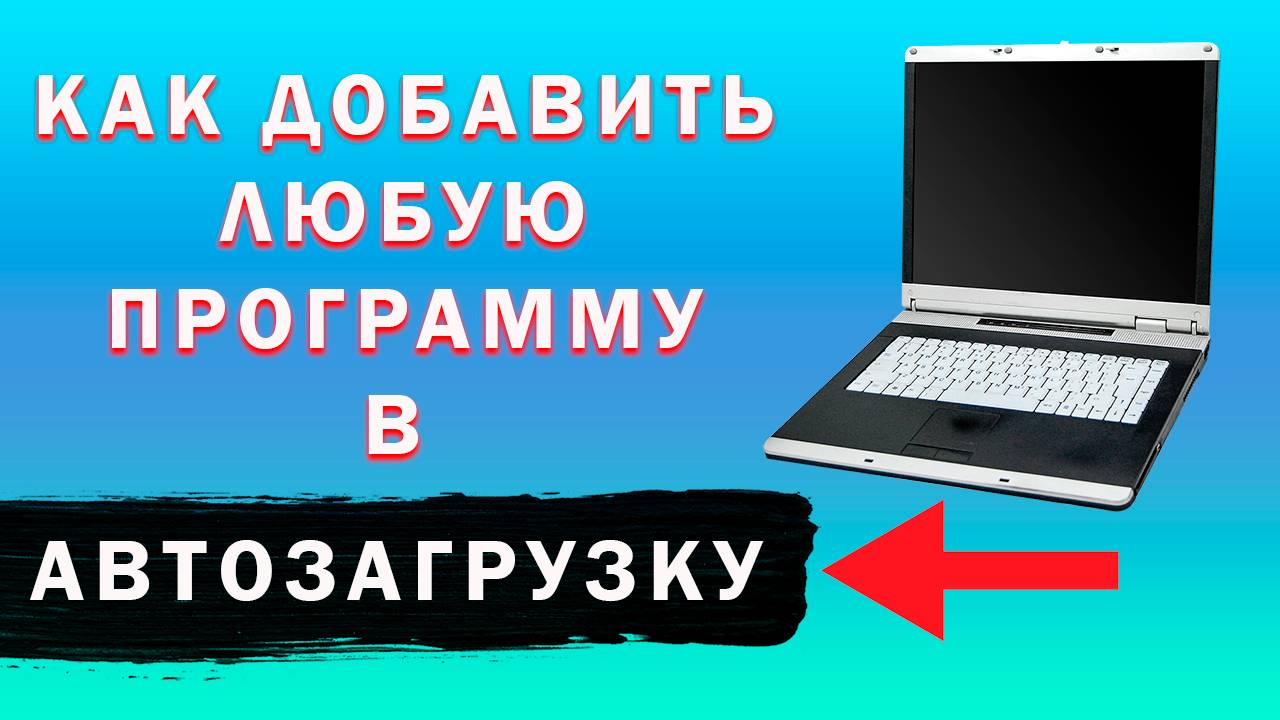 Как Добавить Программу в Автозагрузку Windows | Как Сделать Автозапуск Приложения Виндовс