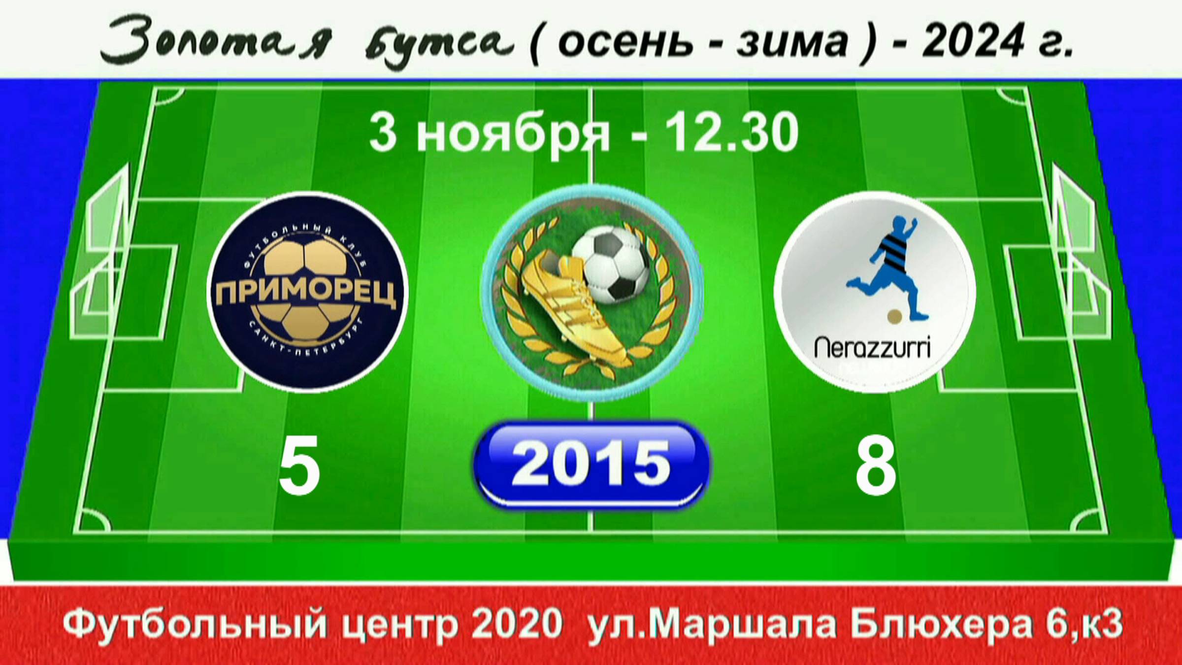 3 ноября  12-30, Приморец - Интер SG, 2015 гр. Полная версия.
