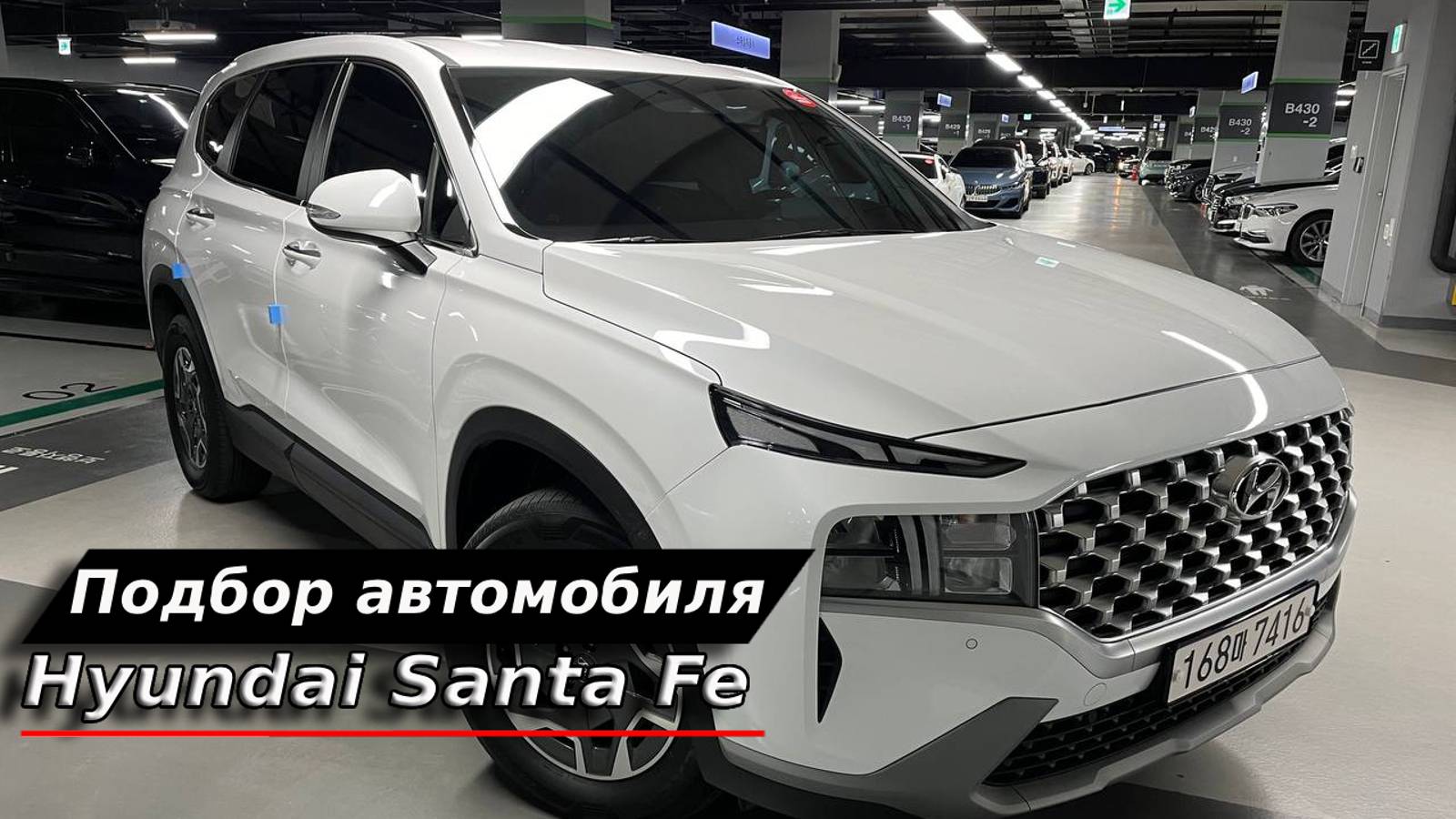 Подбор автомобиля для клиента SantaFe 2021 год