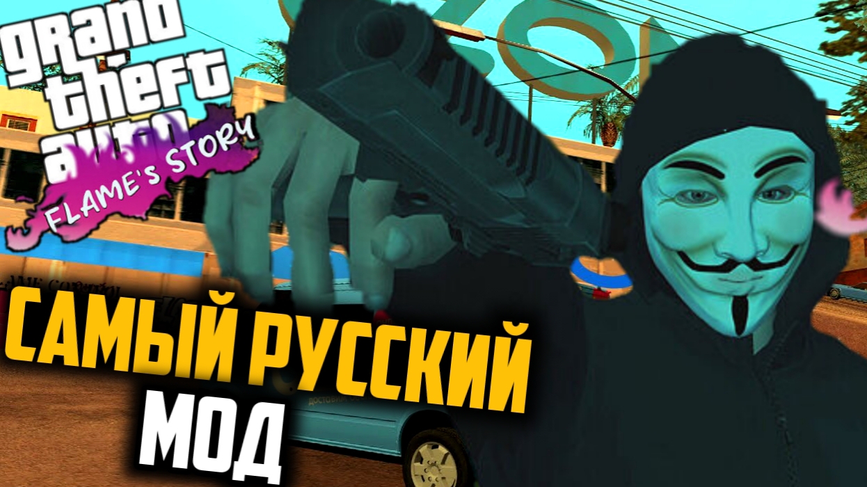 ПЕРВАЯ РУССКАЯ ГТА // GTA: Flame's Story #1