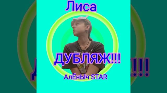 Лиса ДУБЛЯЖ!!!! АлЁнЫч STAR (2024 ГОД)