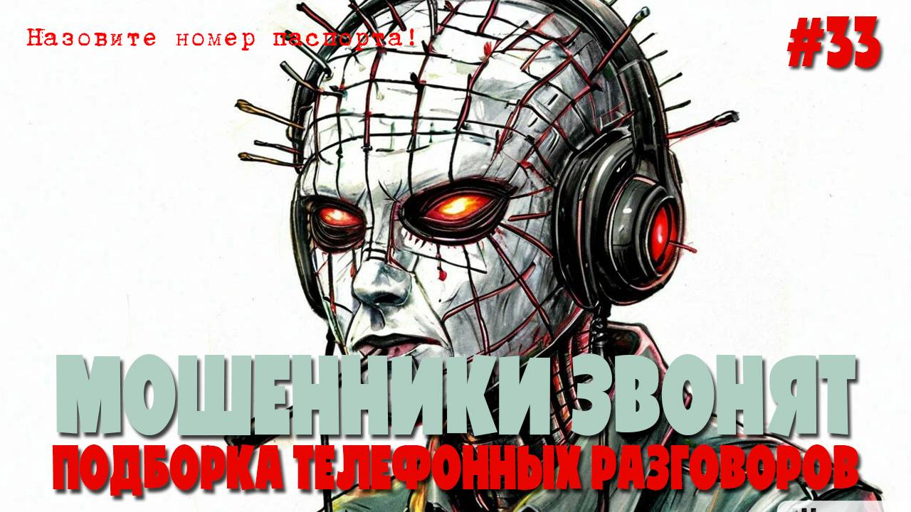 Мошенники звонят и получают ответ | Мошенники звонят по телефону