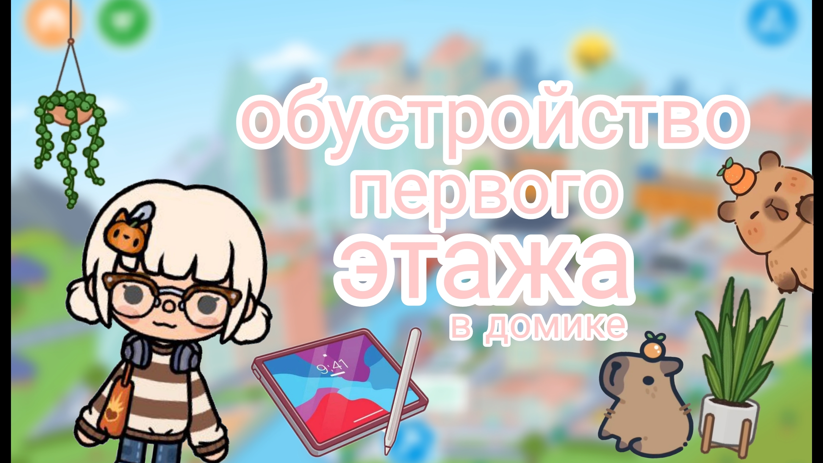 Обустройство первого этажа домика | Тока бока | Toca boca