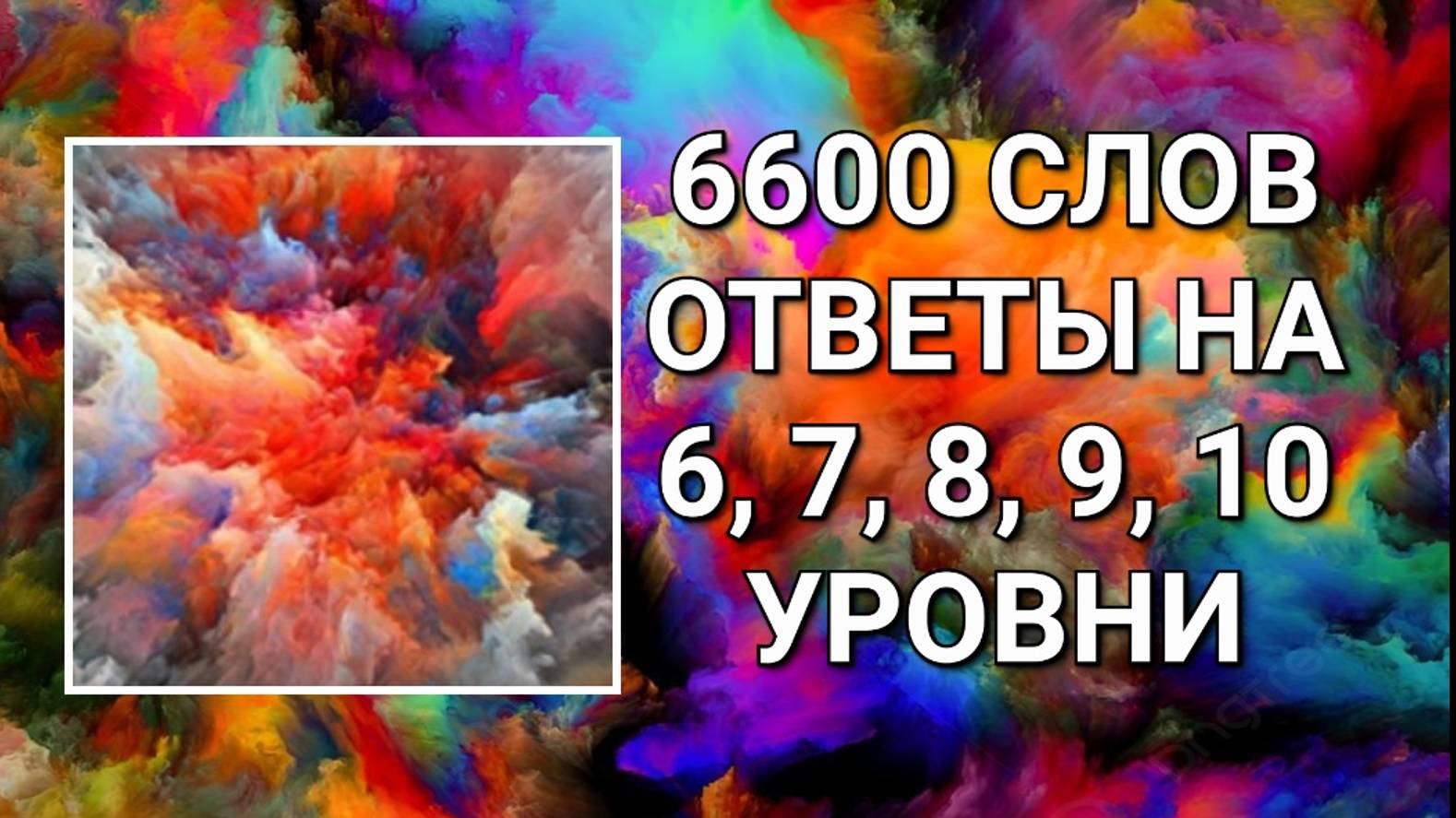 Словесная игра 6600 слов ответы на 6, 7, 8, 9, 10 уровни