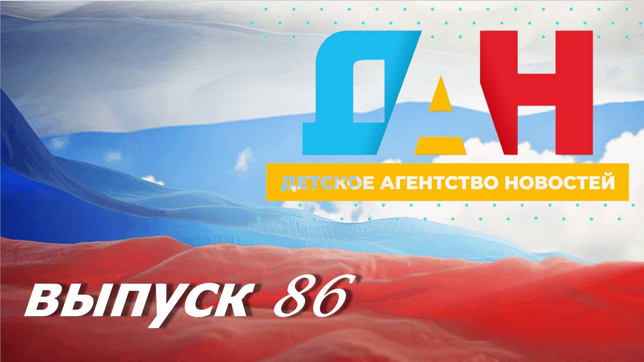ДАН №86