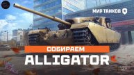 Сборочный цех: FV205b Alligator | Мир танков | AMBADARLA | СТРИМ