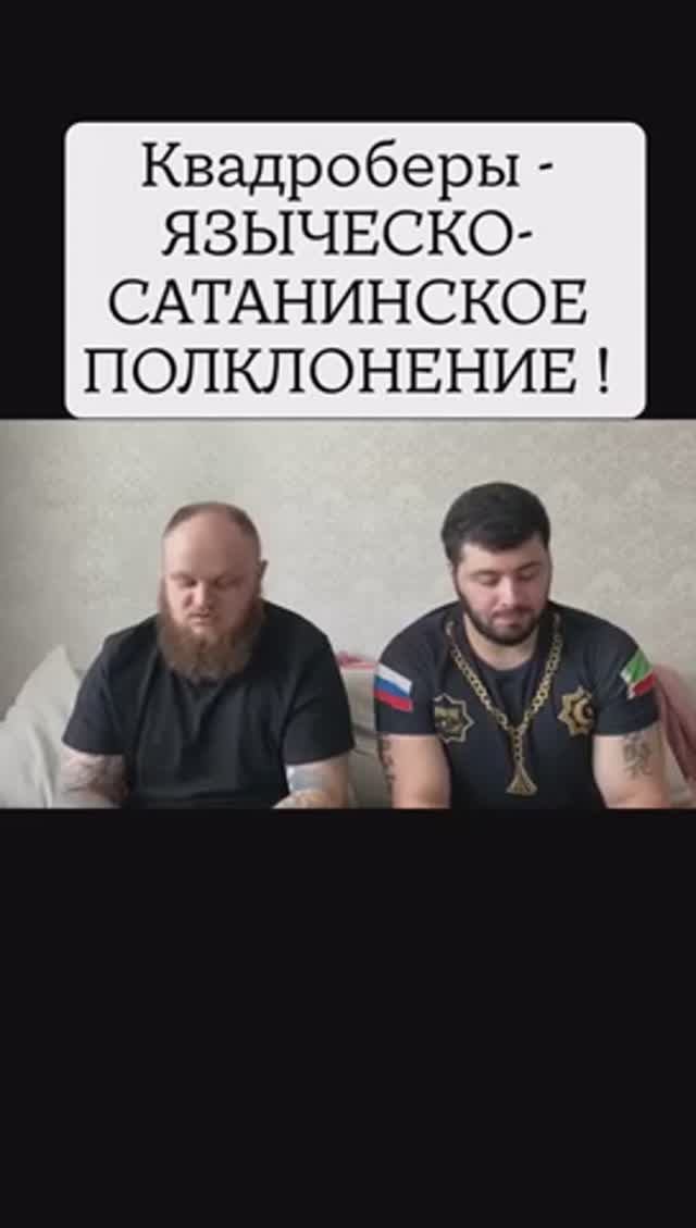 Квадроберы - сатанисты.