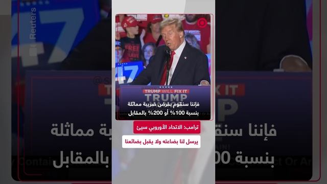 ترامب يصف الاتحاد الأوروبي بأنه استغلالي ويتوعده بمبدأ "العين بالعين"