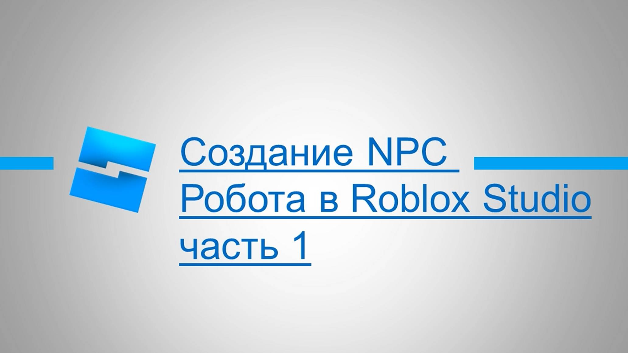 Создаём NPC робота в Roblox Studio. Часть первая, сборка модели.