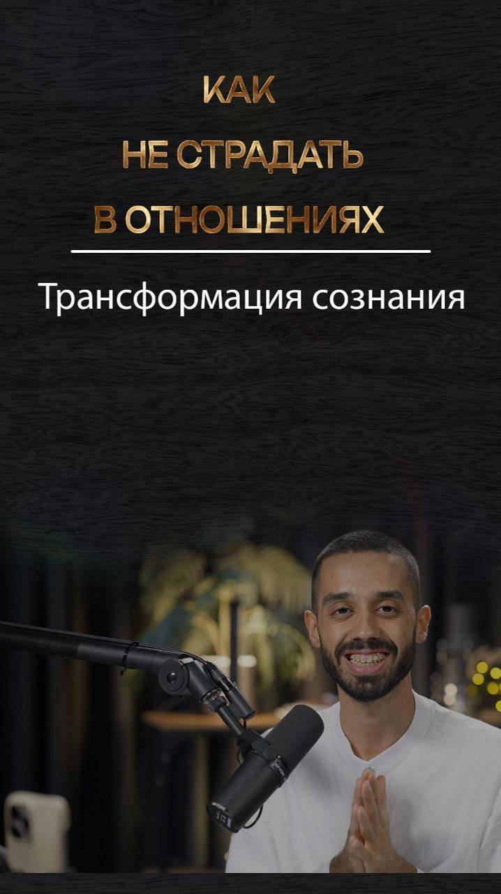 как не страдать в отношениях