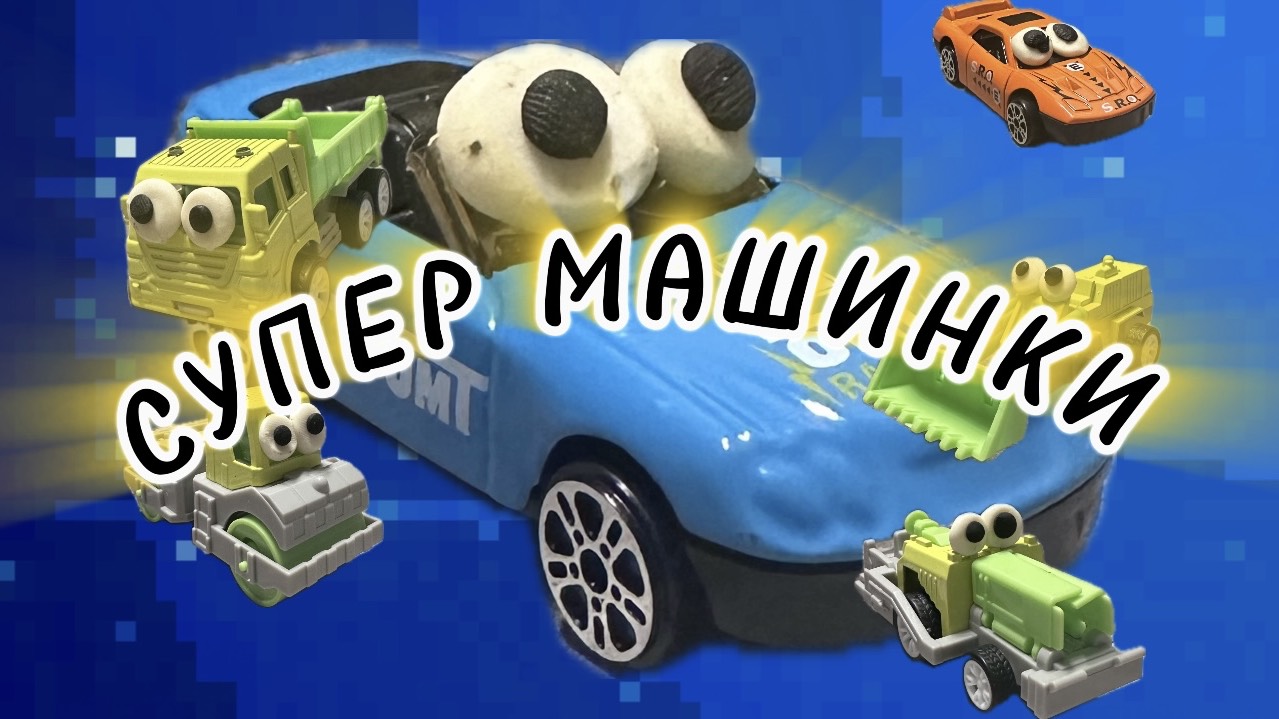 МУЛЬТИК ПРО МАШИНКИ #мультик #машинки