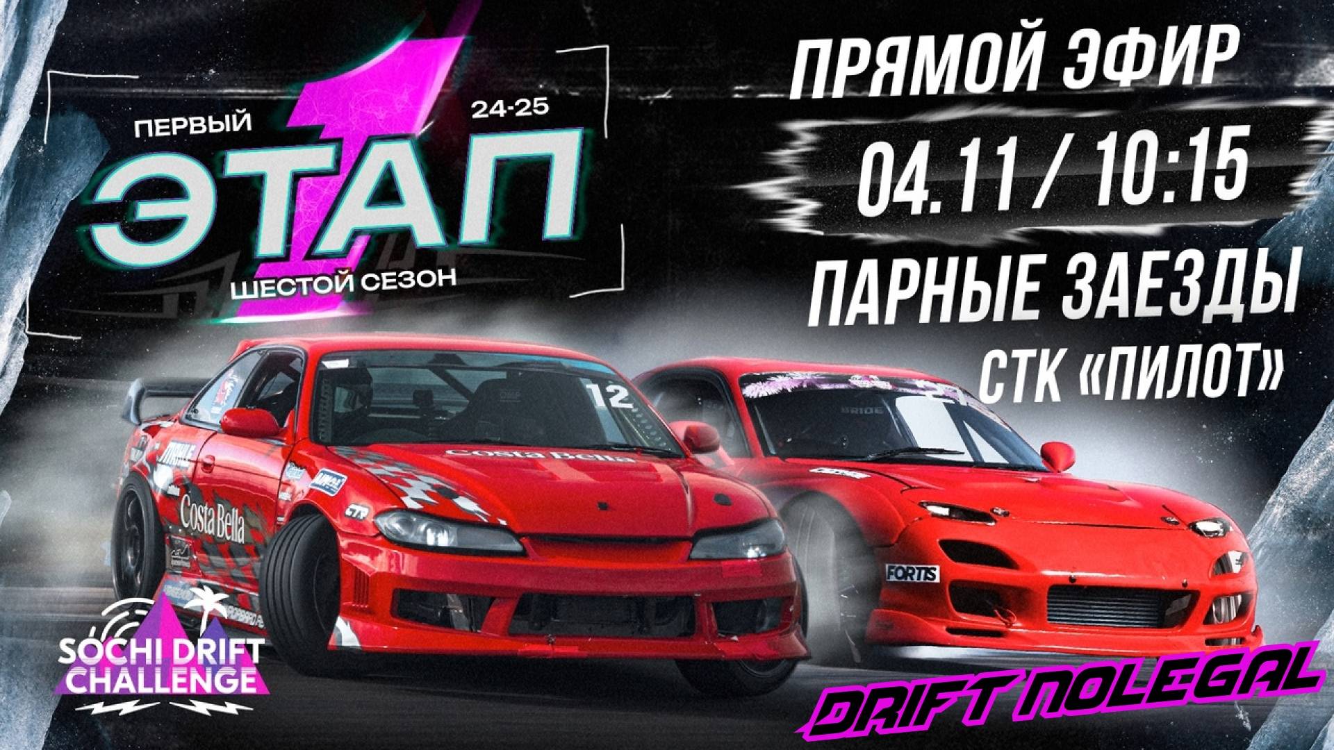 1-й этап Sochi Drift Challenge. Парные заезды. Сезон 2024-2025