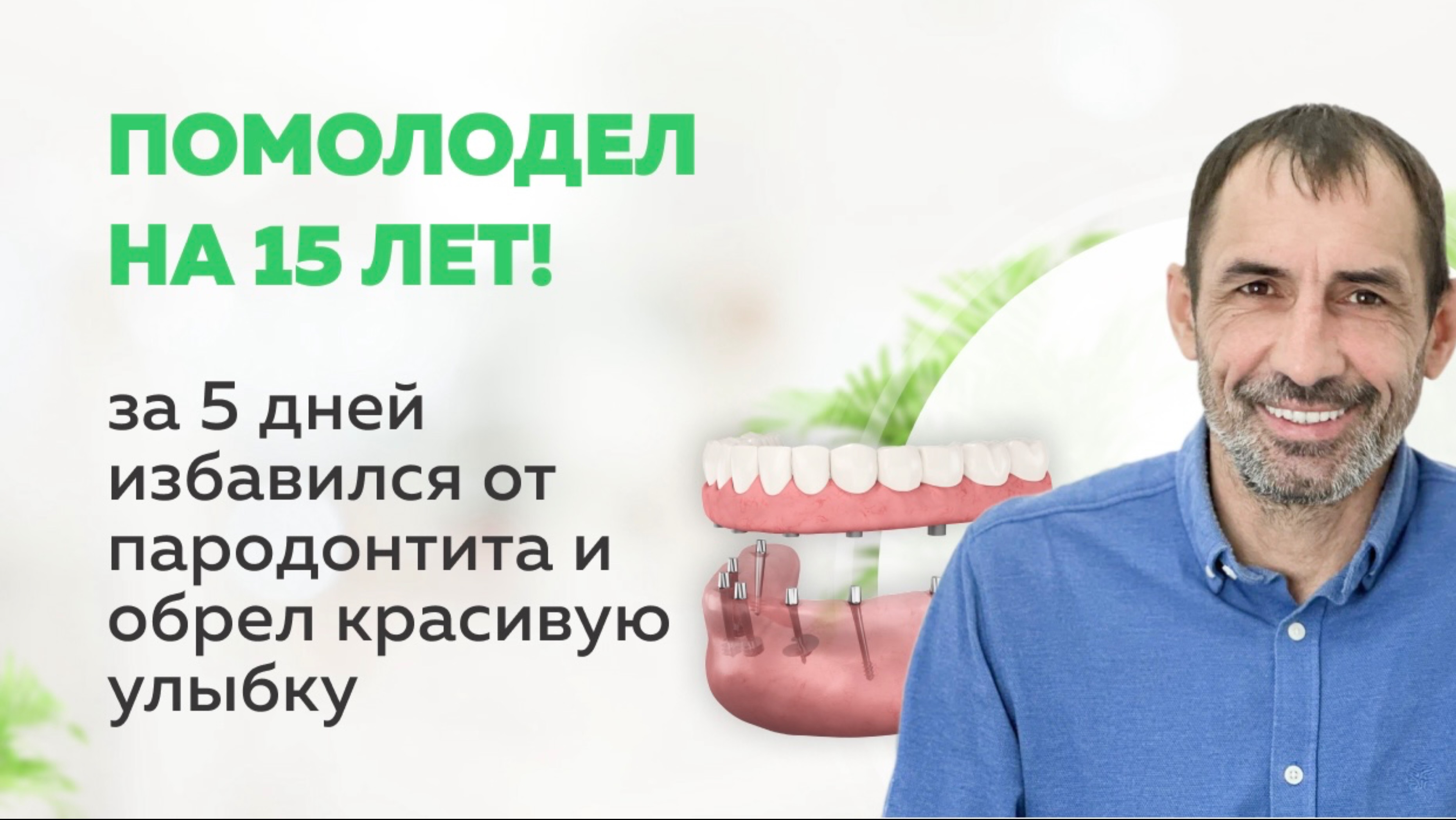 Помолодел на 15 лет | Базальная имплантация