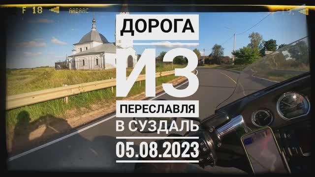 Дорога из Переславля в Суздаль 2023