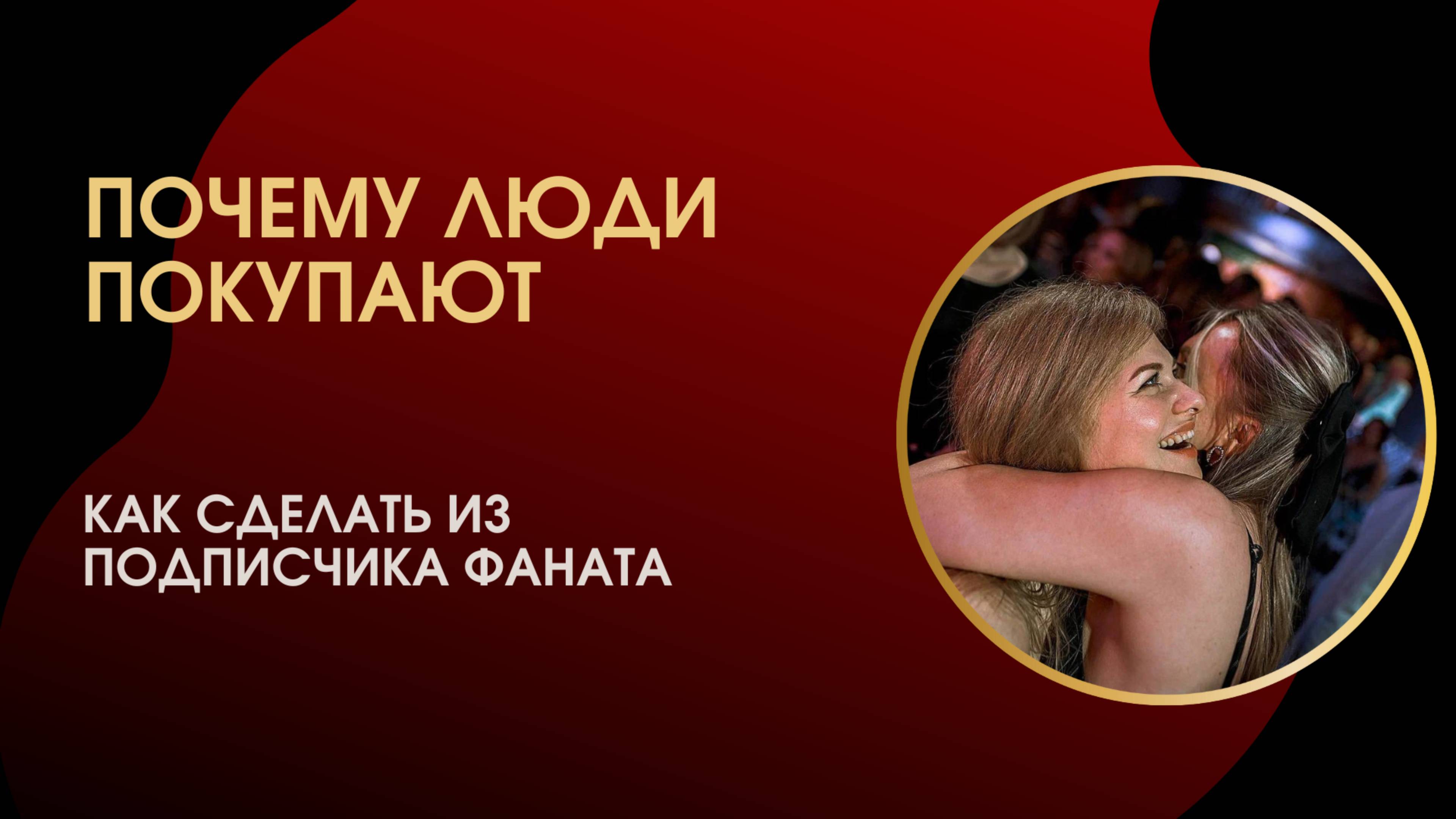 Как сделать из подписчика фаната
Как стать понятным для людей
Своя и чужая работа - как не выгорать