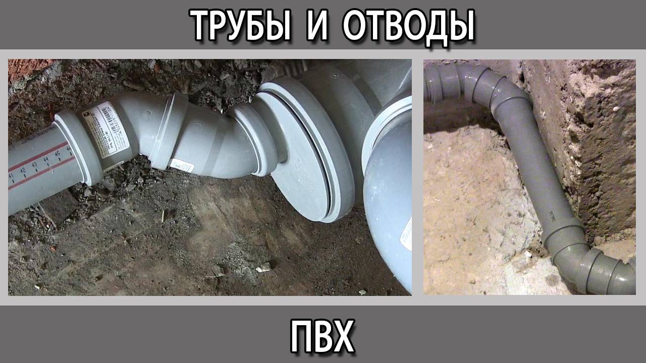 Трубы  и отводы пвх как правильно устанавливать