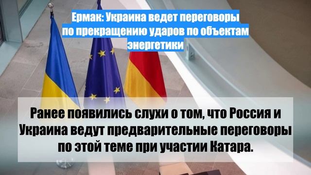 Ермак: Украина ведет переговоры по прекращению ударов по объектам энергетики