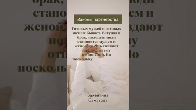 Готовых мужей и готовых жен не бывает. #love #психология#лидерство#vsp#психолог #психологияотношени