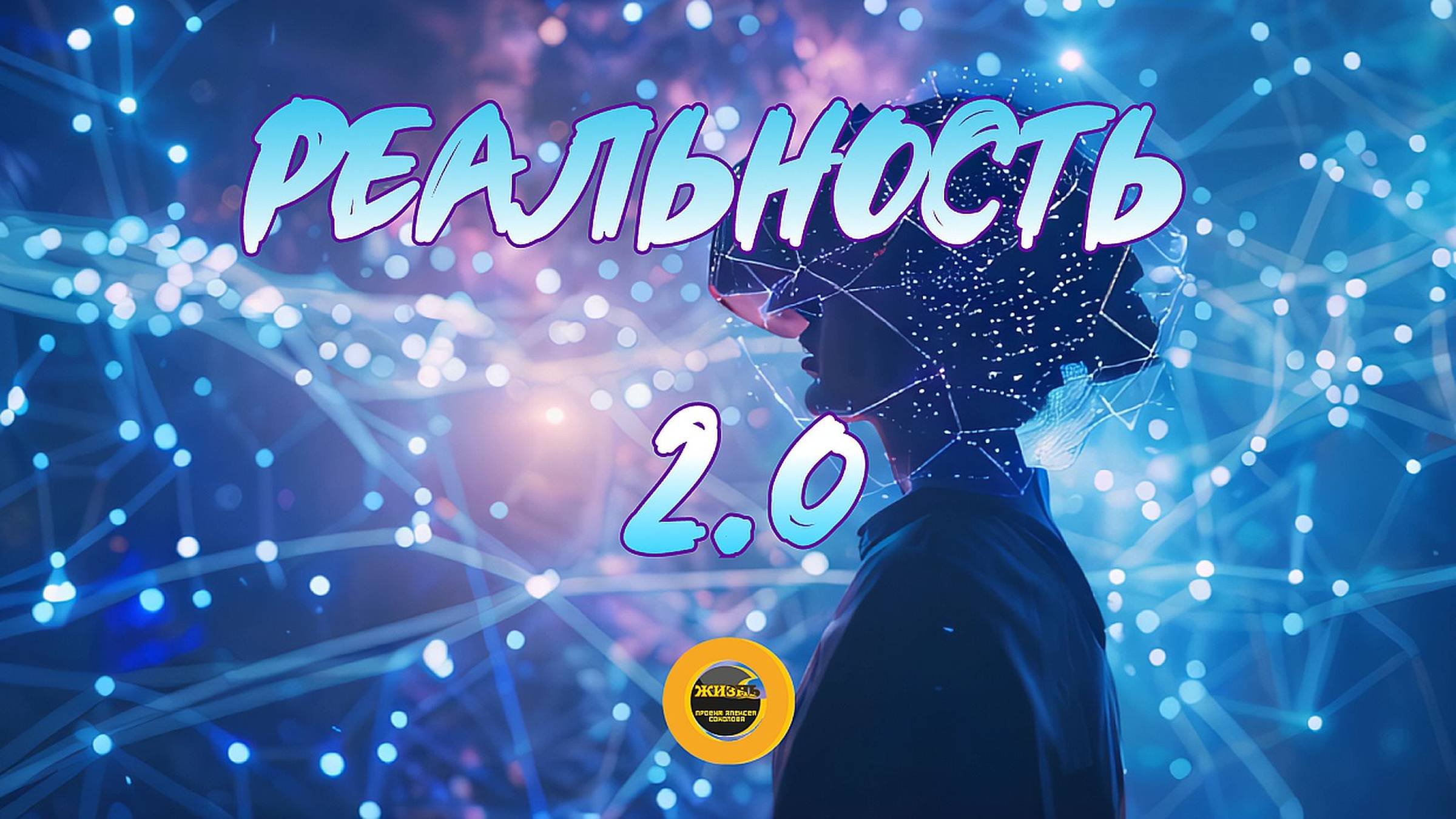РЕАЛЬНОСТЬ 2.0