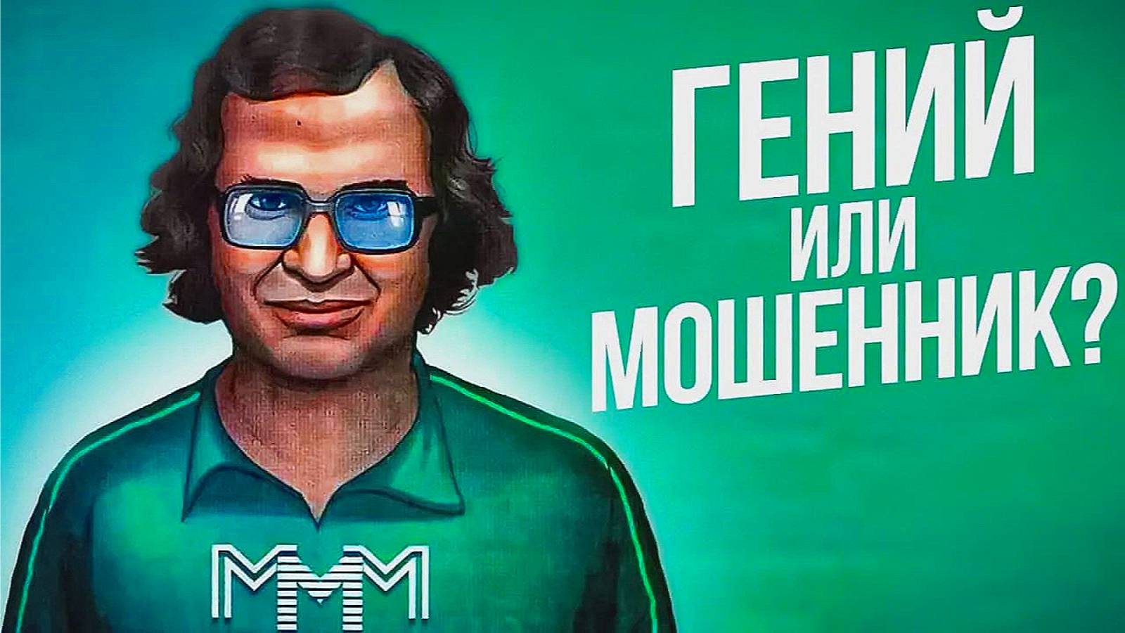 Мавроди: мошенник или гений?