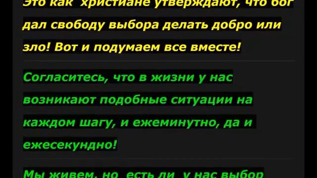 Есть ли у человека выбор? ( Часть 1). Вопрос эзотерикам?!