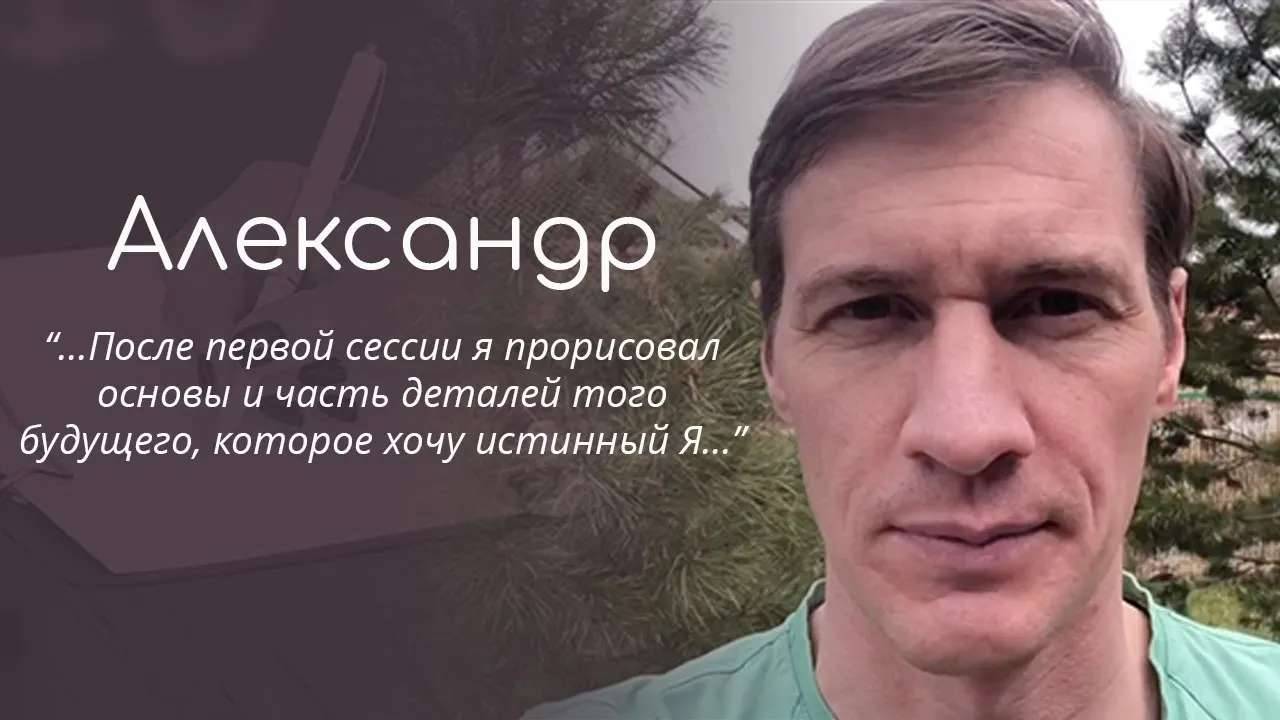 Отзыв Александра Дерягина о работе с психологом Еленой Ступак