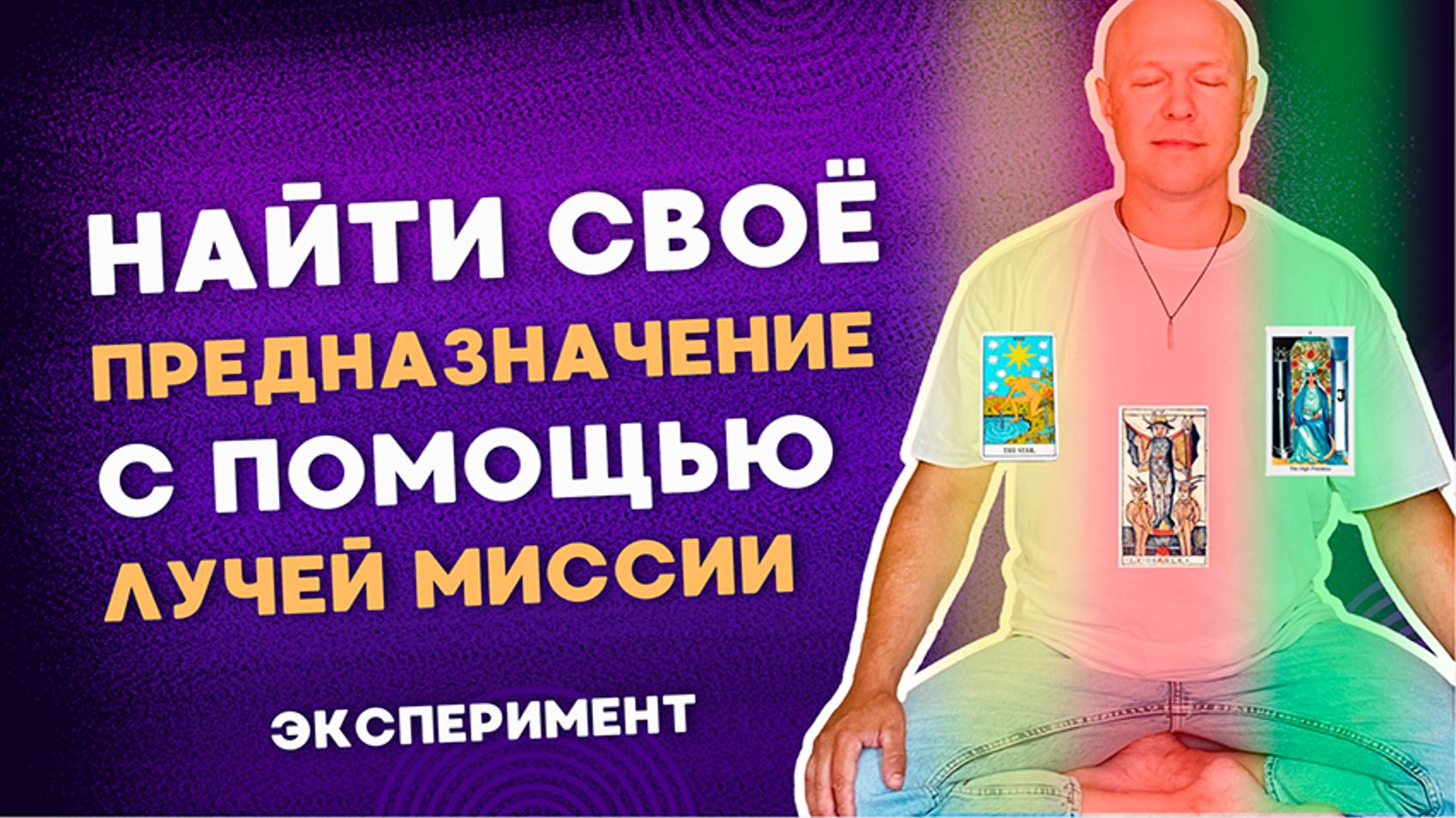 Расклад ЛУЧИ МИССИИ или как НАЙТИ СВОЕ ПРЕДНАЗНАЧЕНИЕ с помощью карт Таро?